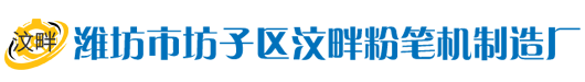 潍坊市坊子区汶畔粉笔机制造厂-企业官网